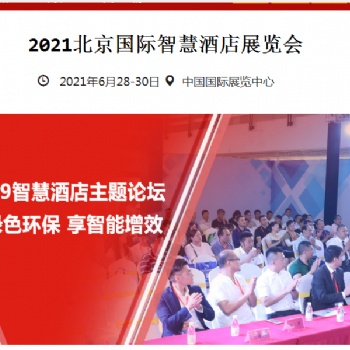 2021北京智慧酒店展 北京朝阳 静安庄馆