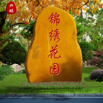 兴旺奇石大型园林招牌刻字景观石黄蜡石原石