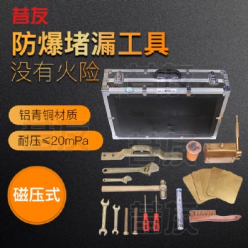 防爆磁压式堵漏工具无火花堵漏工具消防快速堵漏工具南宁供应