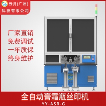 云月自动膏霜瓶丝网印刷设备