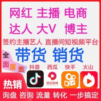 广州MCN机构带货，不收坑位费低佣高销卖货主播，保量包销优品包上