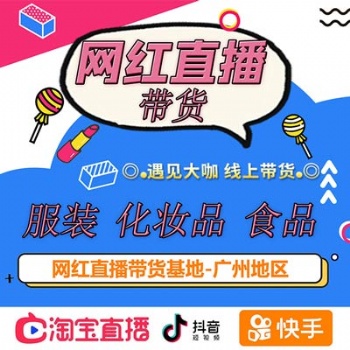 广州卖货主播机构，保量包销无坑位模式带货，实力服装卖货主播