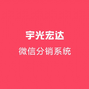 宇光宏达微信分销系统快速裂变拓客