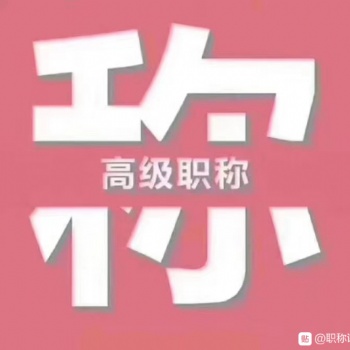 2020年西安市工信厅工程师职称评审相关事宜