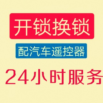 龙岗防盗门开锁，龙岗防盗门换锁芯，龙岗开汽车锁