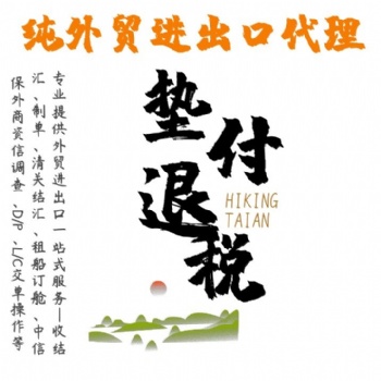 没有进出口资质想做出口的看过来泰安新华锦给您答案