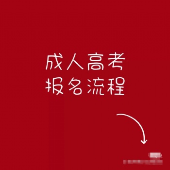 2021年广东学历提升成考报考须知