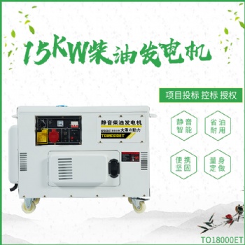 15KW静音柴油 发电机组