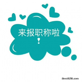 拓博教育关于工程师评审的情况分析