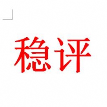 社会稳定风险评估费 **机构咨询 什么是社会稳评 稳评单位 稳评 社会稳评