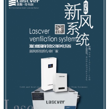 莱斯·克韦尔新风工厂全国区域招商加盟中央净化全热交换新风机现货供应