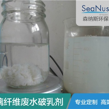 有废水问题就找森纳斯帮忙 苏州森纳斯定制高效破乳剂