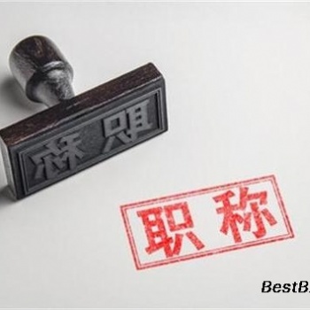 重大~~陕西省工程师职称评审开始啦