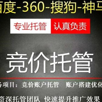 竞价账户代运营服务公司、百度竞价账户托管报价