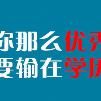 2021年深圳高职扩招专科的优势