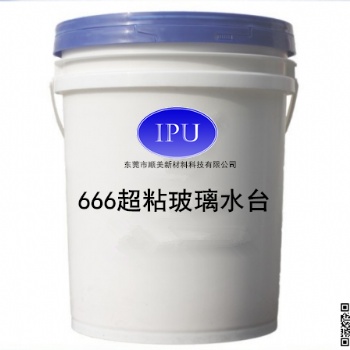 666超粘玻璃水台东莞市顺美新材料