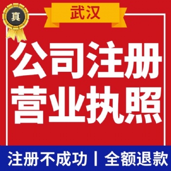 江夏公司注册 无地址代办江夏注册公司 仅限武汉