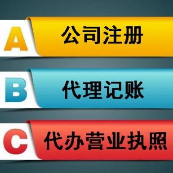 公司注册 代理记账 公司变更
