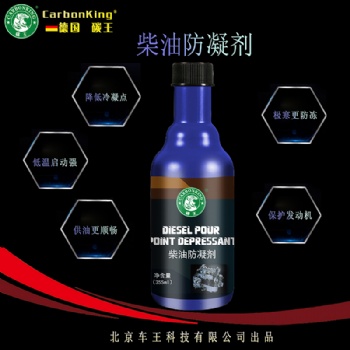 碳王CarbonKing?柴油防凝剂 防冻抗寒 低温启动快
