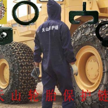 装载机轮胎保护链 天山牌防护链 防滑链 保护链