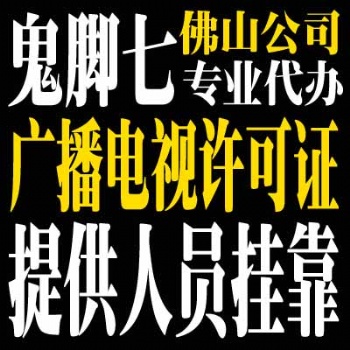 2021年专业代办佛山市广播电视制作经营许可证
