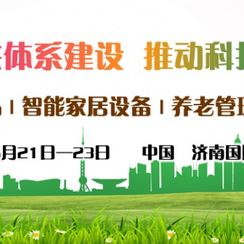 2021中国智慧养老展会，山东养老产业展，济南智能穿戴设备展