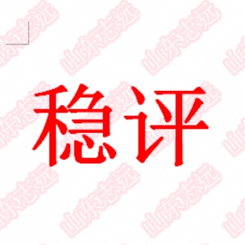 社会稳定风险评估公司_稳评