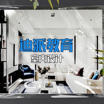 大连培训室内设计专业选迪派学校