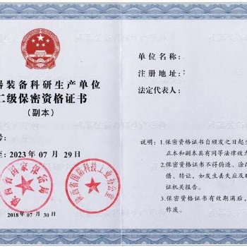 **四证，武器装备科研生产单位保密资格认证