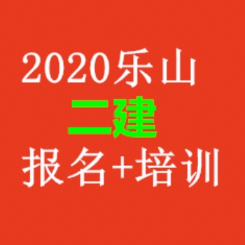 四川二级建造师一年考几次？报考条件及科目