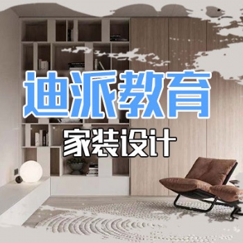 大连家装设计培训选迪派学校