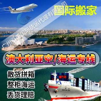 广州红木家具发往澳大利亚海运专线双**门到门