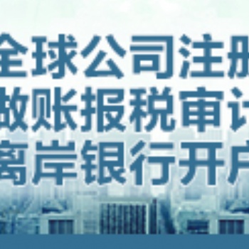 新加坡公司的财务报税