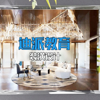 大连装潢设计课程培训选迪派学校