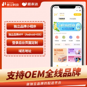趣来达跑腿配送小程序、靠谱的系统，优质的服务，为跑腿配送加速！