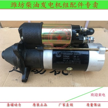 潍柴华丰华东柴油机R6105ZD起动机QDJ265F 潍坊100KW发电机组启动器