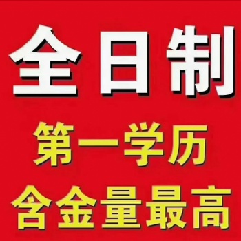 2021年深圳在职人员报考全日制大专