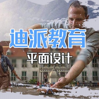 沈阳平面课程选迪派学校