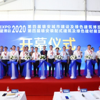 第五届雄安城市建设及绿色建筑博览会