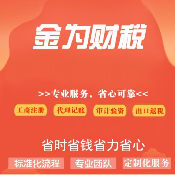 企业快速注销就找大连金为财税咨询有限公司