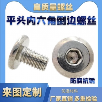 M4M5M6M8 304不锈钢内六角家具 斜大平头内六角螺丝 圆头倒边螺栓