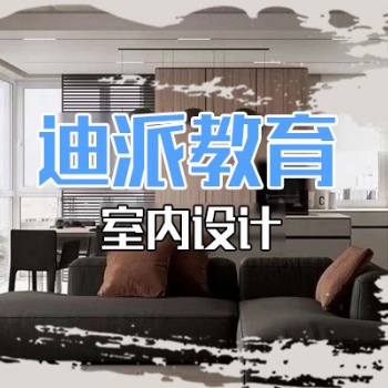大连室内设计培训可就业选迪派学校