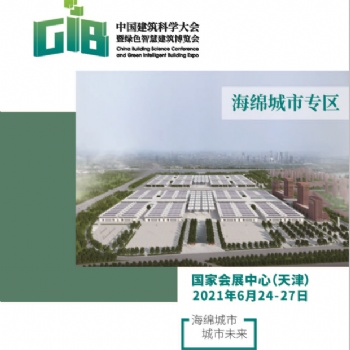 GIB绿色智慧建筑博览会--海绵城市展