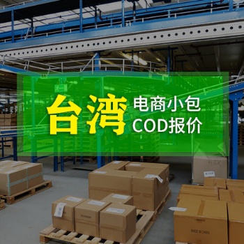 台湾快递专线（深圳到台湾快递，深圳到台湾快递