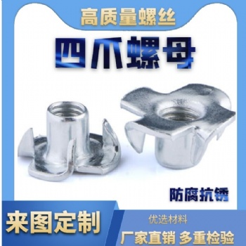 供应冷墩成型四爪螺母 M5 家具螺母 四脚钉 四爪钉 四爪螺帽