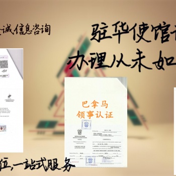 毕业公证|在职证明公证厄瓜多尔使馆认证