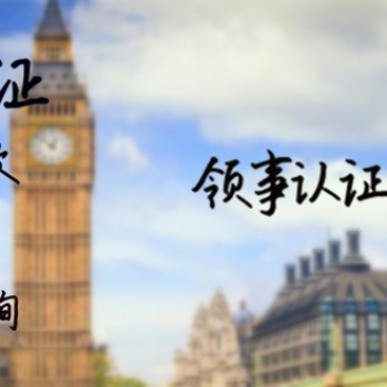 在校公证尼日利亚大使馆盖章难不难申请@尼日利亚单身公证大使馆认证难不难申请