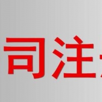 花都区专人代办3天拿证公司注册就找广州市鑫凯乐财税咨询有限公司