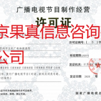 2020年广播电视节目制作经营许可证申请要求