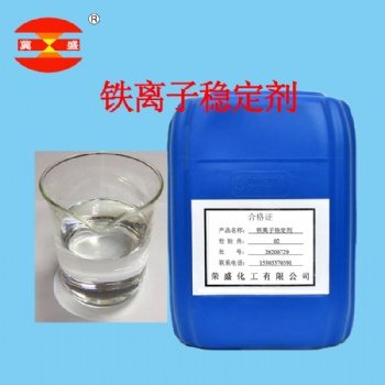 铁离子稳定剂产品的作用